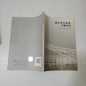 既有居住建筑節(jié)能改造