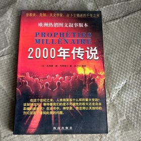 2000年传说:宗教徒、先知、天文学家、占卜士描述的千年之末