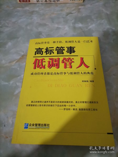 高标管事低调管人