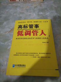 高标管事低调管人