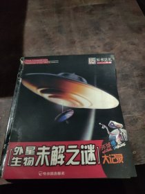 环球博览：外星生物未解之谜大记录