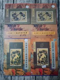 水浒传（一、二、三、四）镀金邮票珍藏册 4册合售