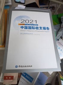 2021上半年中国国际收支报告上半年