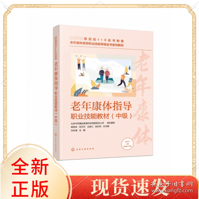 老年康体指导职业技能教材（中级）