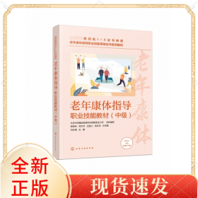 老年康体指导职业技能教材（中级）