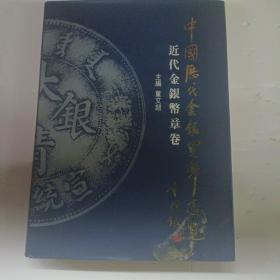 中国历代金银货币通览