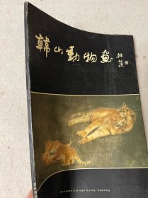 韩山动物画（画册）