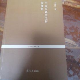 复旦百年经典文库：中国问题的分析 荒谬集（貌似样书）全网孤本，全新无划线