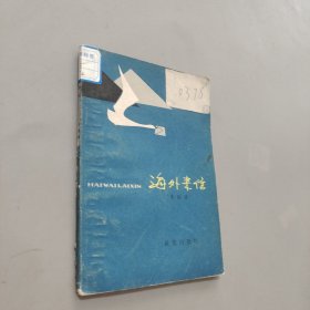 海外來信