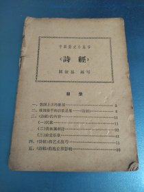 中国历史小丛书《诗经》