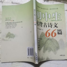 初中生必背古诗文66篇