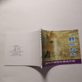 连环画，中国古代神话故事《孙伯取土》张培成绘画，       上海人民美术出版社。