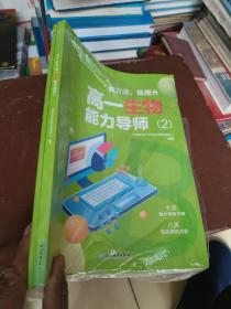 优方法能提升高一生物能力导师（2）全二册′