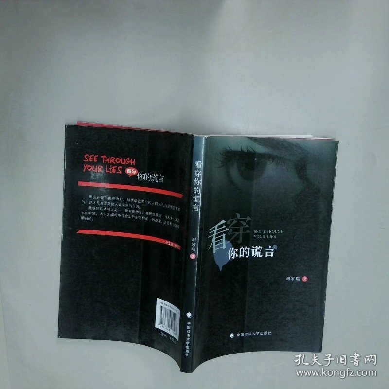 看穿你的谎言  谢家瑞著 中国政法大学出版社