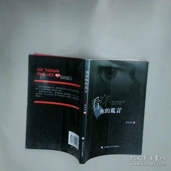 看穿你的谎言  谢家瑞著 中国政法大学出版社