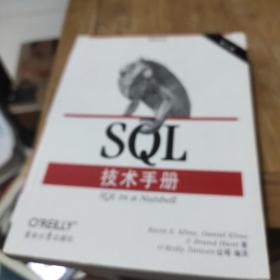 O'Reilly：SQL技术手册（第2版）