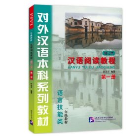 汉语阅读教程(修订本)(册 含1CD)