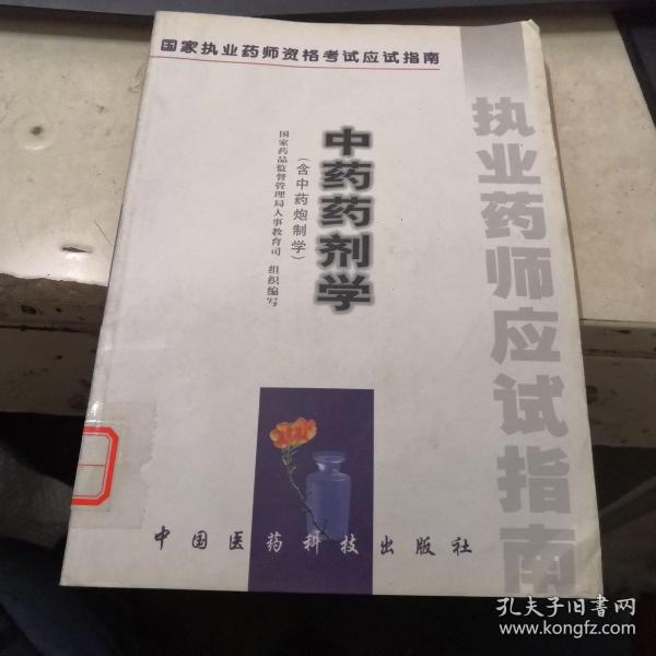 中药药剂学:含中药炮制学