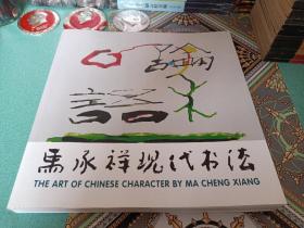 马承祥现代书法（2017年一版一印，印数1000）