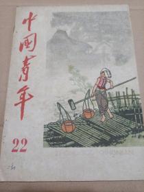 中国青年  1961年第22期