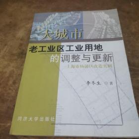 大城市老工业区工业用地的调整与更新：上海市杨浦区改造实例