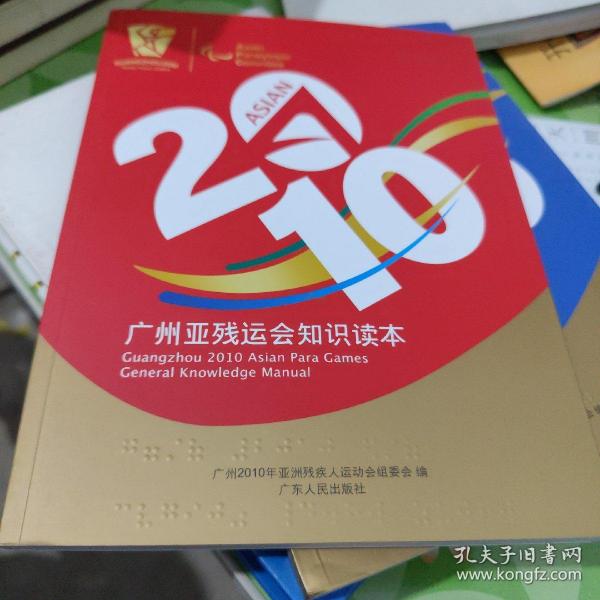 2010广州亚残运会知识读本