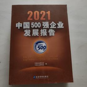 2021中国500强企业发展报告