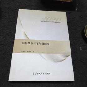 抗日战争若干问题探究