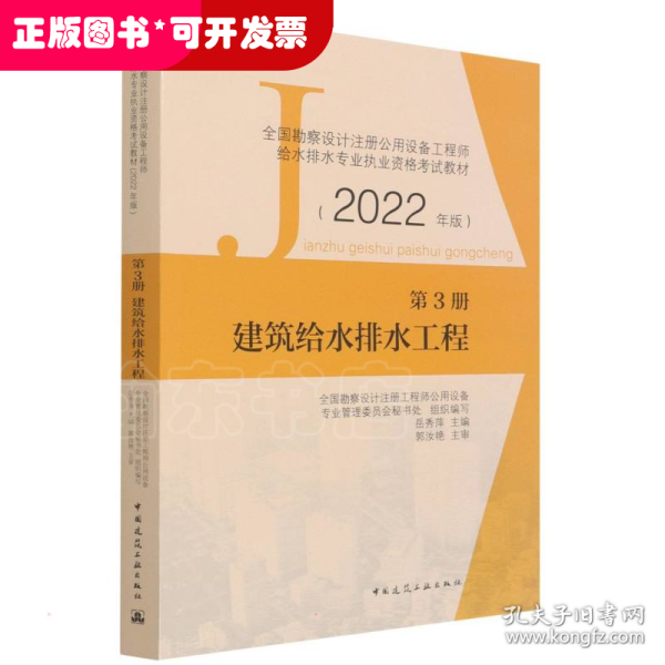 第3册建筑给水排水工程全国勘察设计注册公用设备工程师给水排水专业执业资格考试教材（2022年版）