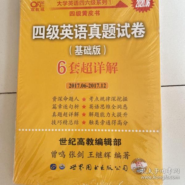 黄皮书四级四级英语真题试卷6套超详解:基础版含2017.6月-2017.12月六套超详解c