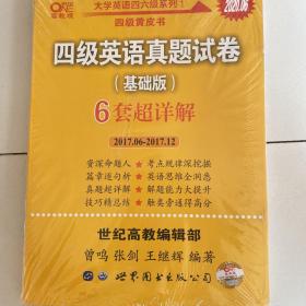 黄皮书四级四级英语真题试卷6套超详解:基础版含2017.6月-2017.12月六套超详解c