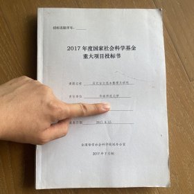 国家社会科学基金重大项目投标书