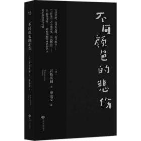 不同的悲伤 散文 ()若松英辅|译者:廖雯雯