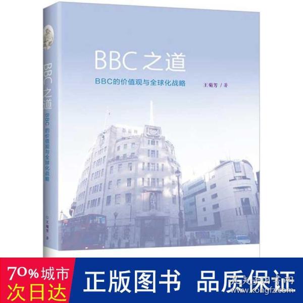 BBC之道：BBC的价值观与全球化战略