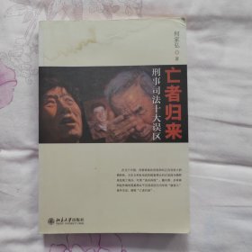 亡者归来：刑事司法十大误区