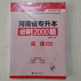 全新正版，河南省专升本必刷2000题·英语 （题库+答案详解）两本合售