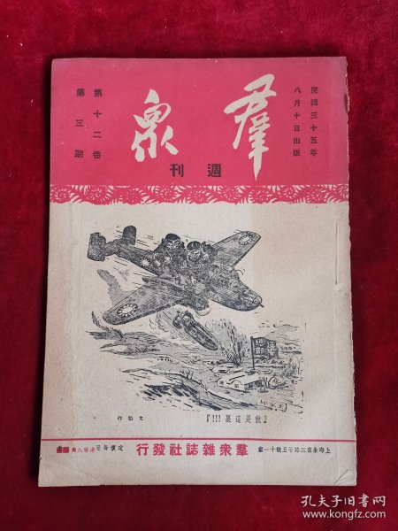 群众周刊 民国35年 第12卷 第3期 包邮挂刷