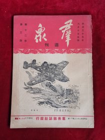 群众周刊 民国35年 第12卷 第3期 包邮挂刷