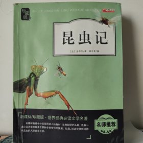 昆虫记（新课标 珍藏版 无障碍阅读）