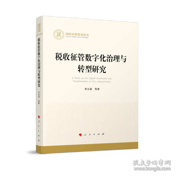 全新正版图书 税收征管数字化治理与转型研究李万甫等人民出版社9787010259222