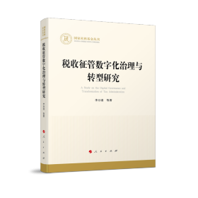 全新正版图书 税收征管数字化治理与转型研究李万甫等人民出版社9787010259222