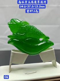 天然高冰帝王绿翡翠挂件，翠质冰透，雕刻细致，种水十足，冰透完美，重47.6克。