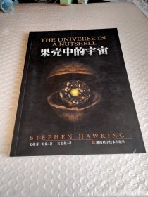 果壳中的宇宙