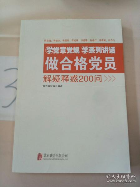 学党章党规学系列讲话做合格党员解疑释惑200问