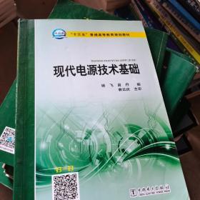 “十三五”普通高等教育规划教材 现代电源技术基础