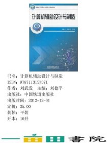 计算机辅助设计与制造刘德平中国铁道出9787113157371
