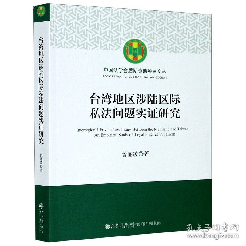 台湾地区涉陆区际私法问题实证研究/中国法学会后期资助项目文丛 9787510887567