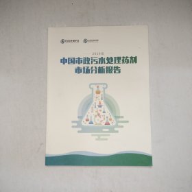 2019版中国市政污水处理药剂市场分析报告 【997】