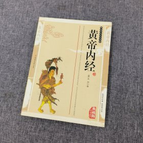 黄帝内经（珍藏版）