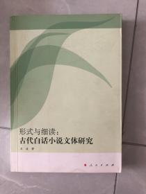 形式与细读：古代白话小说文体研究